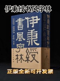 伊秉绶书风字林 精装本