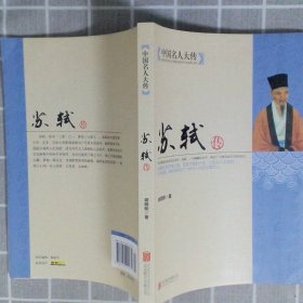 中国名人大传：苏轼传