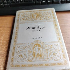 卢贡大人