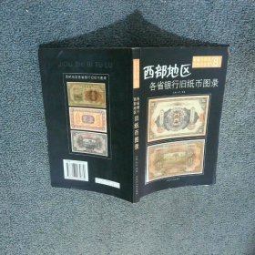 西部地区各省银行旧纸币图录