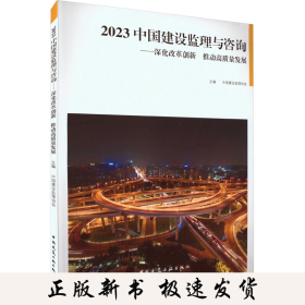 2023中国建设监理与咨询——深化改革创新 推动高质量发展