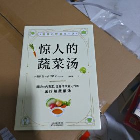 惊人的蔬菜汤（让身体恢复元气的医疗级蔬菜汤）