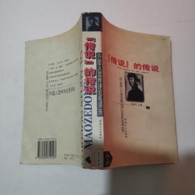 外国学者评毛泽东（第四卷）传说的传说