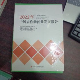 2022年中国农作物种业发展报告