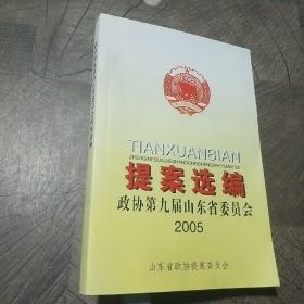政协第九届山东省委员会提案选编2005