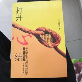 打开心结:与大学生谈如何面对挫折