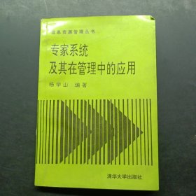 专家系统及其在管理中的应用