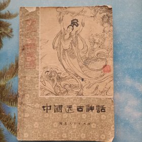 中国远古神话(上)