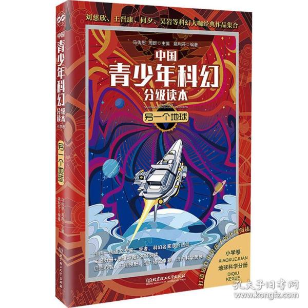 另一个地球/中国青少年科幻分级读本