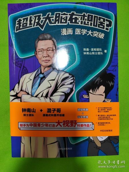 超级大脑在想啥？漫画医学大突破