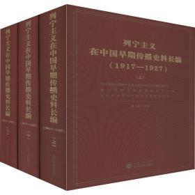 列宁主义在中国早期传播史料长编（（1917-1927套装共3册）