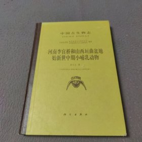 中国古生物志.总号第186册 新丙种第26号.河南李官桥和山西垣曲盆地始新世中期小哺乳动物