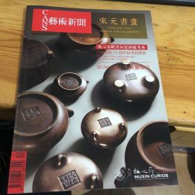 CANS艺术新闻 2020/12 No.275 宋元书画