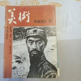 美术 1989年第12期