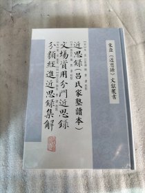 近思录