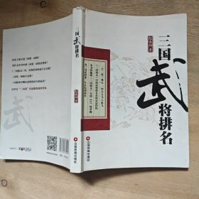 三国武将排名