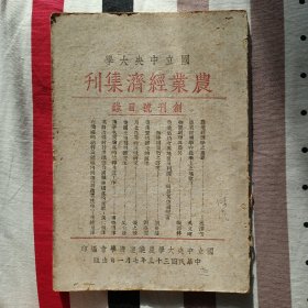 抗战时期 陪都重庆出版 国立中央大学 农业经济集刊 创刊号