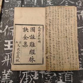 中医基础学著作《图注难经脉诀全集》四种六册全，清光绪巳丑年竹纸刊本