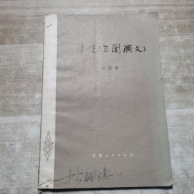 谈谈三国演义