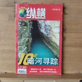 中国科技纵横 2005年3月 10年暗河寻踪