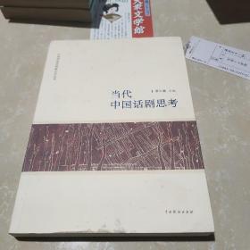 当代中国话剧思考/中国国家话剧院艺术丛书