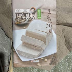 巧厨娘微食季：豆腐50味（B10）