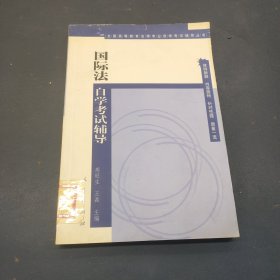 国际法自学考试辅导（全国高等教育法律专业自学考试辅导丛书）