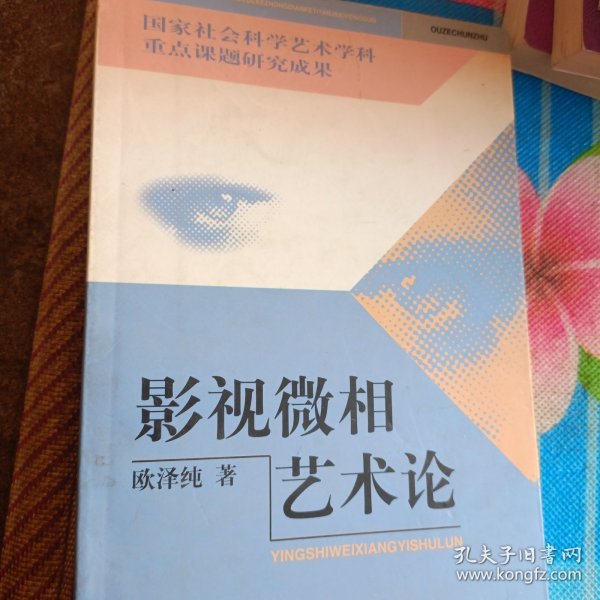 影视微相艺术论——国家社会科学艺术学科重点课题研究成果