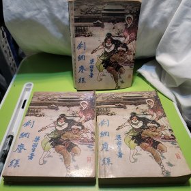 剑网尘丝3册合售