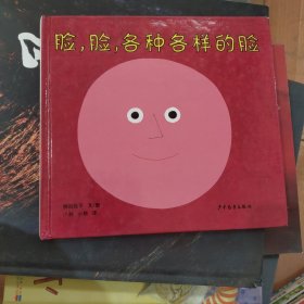 脸，脸，各种各样的脸：幼幼成长图画书