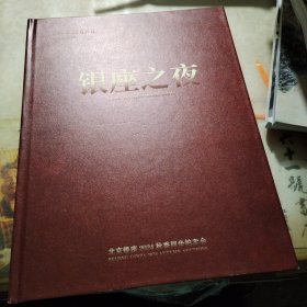 北京银座2024秋季同步拍卖会 银座之夜