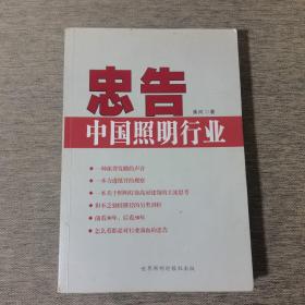 忠告中国照明行业
