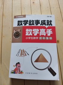 数学故事成就数学高手——小学生数学资料集锦