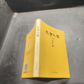 九岁人生