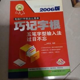 2007版巧记字根——五笔字型输入法过目不忘