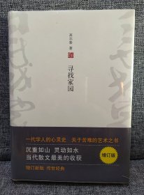 寻找家园（增订版）