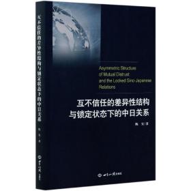 互不信任的差异性结构与锁定状态下的中日关系