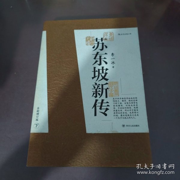 苏东坡新传 全新增订版（全两册）