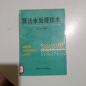 膜法水处理技术（馆藏）