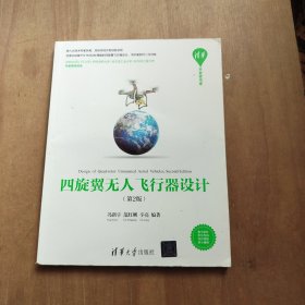 四旋翼无人飞行器设计（第2版）（清华开发者书库）