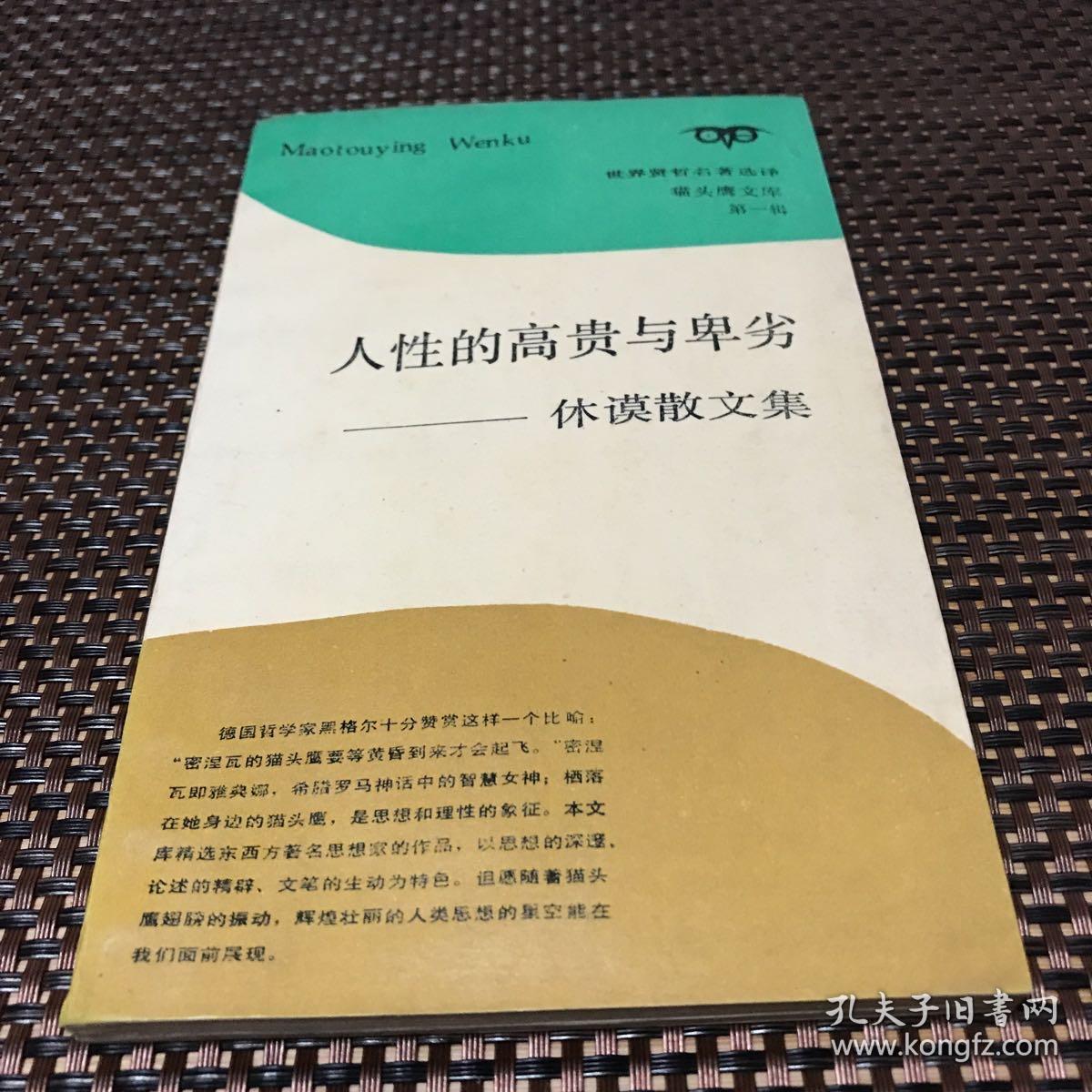 人性的高贵与卑劣—休谟散文集