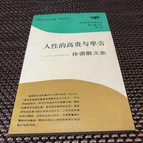 人性的高贵与卑劣—休谟散文集