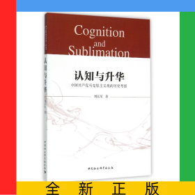 認(rèn)知與升華(中國共產(chǎn)黨馬克思主義觀的歷史考察)