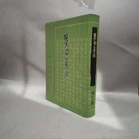 《琴曲集成》第十二册（印600册；16开精装，影印本）