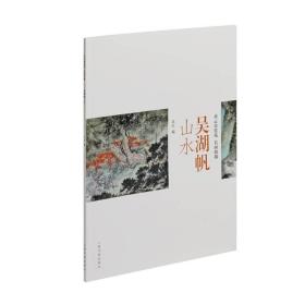 吴湖帆山水 美术作品 本社编