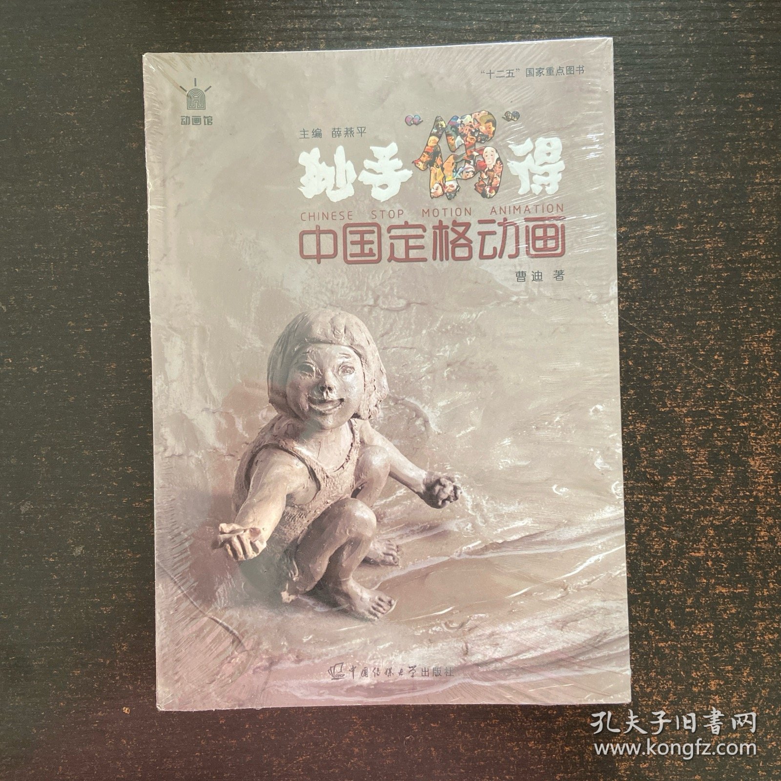 动画馆系列丛书·妙手“偶”得：中国定格动画