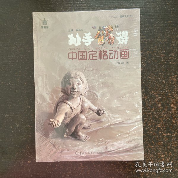动画馆系列丛书·妙手“偶”得：中国定格动画