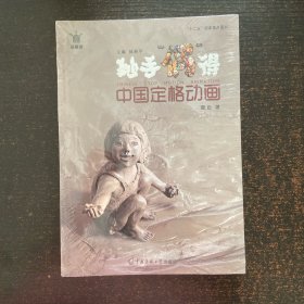 动画馆系列丛书·妙手“偶”得：中国定格动画