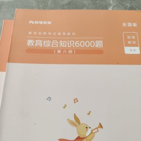 粉笔教师招聘考试题库2020教育综合知识6000题教育理论综合基础知识教师编制用书真题安徽河北江西山东浙江河南广西福建省