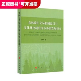 森林碳汇交易机制建设与集体林权制度改革协调发展研究